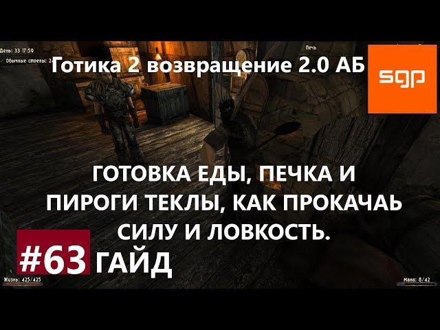 #63 ГОТОВКА ЕДЫ, ПЕЧКА И ПИРОГИ ТЕКЛЫ, КАК ПРОКАЧАЬ СИЛУ И ЛОВКОСТЬ. Готика 2 возвращение 2.0 АБ.