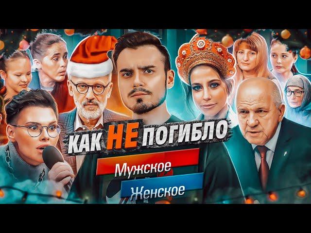 МУЖСКОЕ ЖЕНСКОЕ — глубокий анализ | Взлёты и падения, уход Гордона, шокирующие выпуски