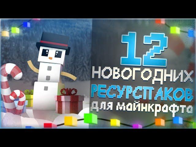 Лучшие Новогодние Ресурспаки! ► Зимние, Рождественские и Атмосферные Текстуры! | Майнкрафт 1.16.4