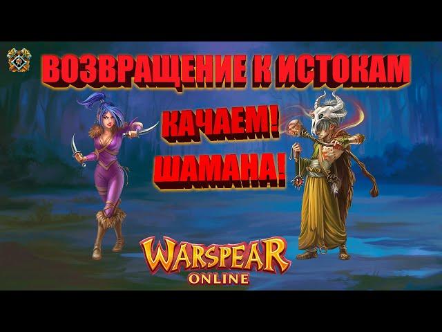 КАЧАЕМ ШАМАНА! ВОЗВРАЩЕНИЕ К ТОМУ С ЧЕГО НАЧИНАЛИ! ️WARSPEAR ONLINE 