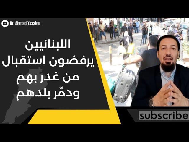 اللبنانيون يرفضون استقبال الحزب الإيراني في بيوتهم بعد أن غدروا بهم وأحرقوا بلدهم..