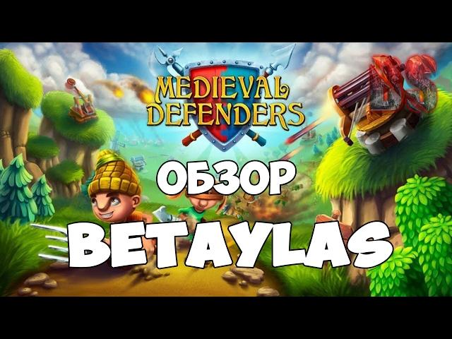 Medieval Defenders Обзор Betaylas (FREE STEAM)(RUS)