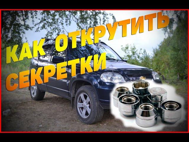 Как открутить секретки БЕЗ КЛЮЧА │ Нива Шевроле