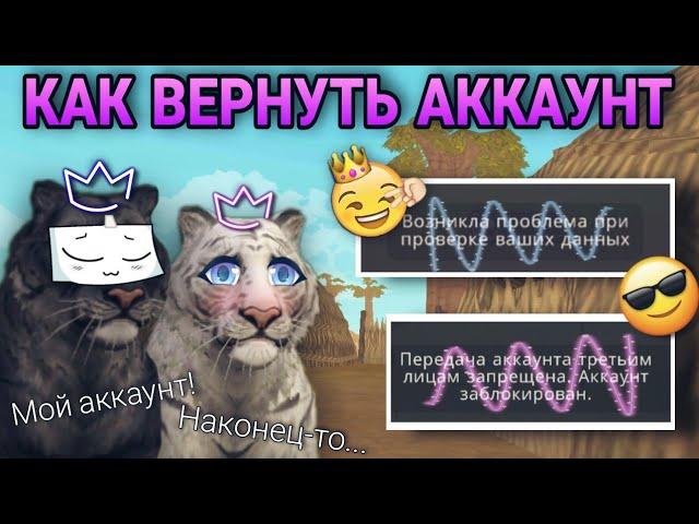 КАК ВЕРНУТЬ АККАУНТ В WILDCRAFT [ОТВЕТ ТУТ]