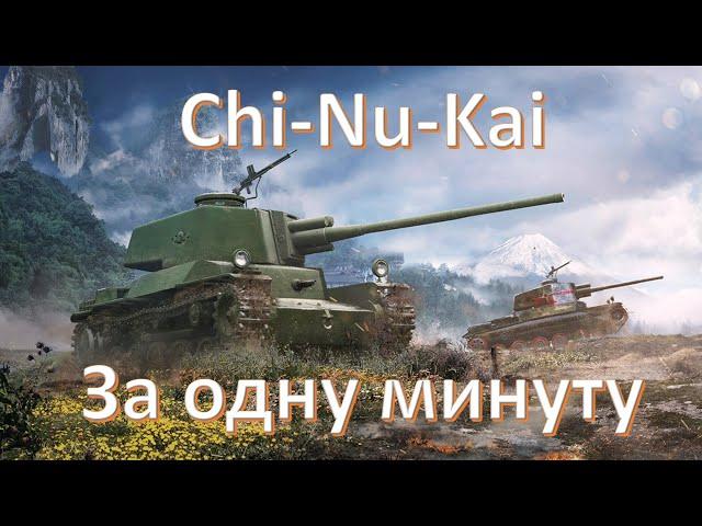 Chi-Nu-Kai в 2023 году за одну минуту в WoT | Мир танков