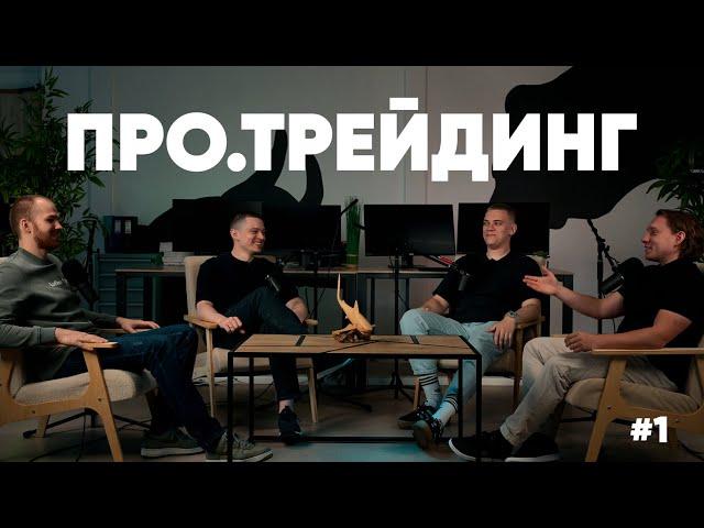 Про.Трейдинг | Крипта и Московская биржа, Тяжелые периоды и Начинающие трейдеры