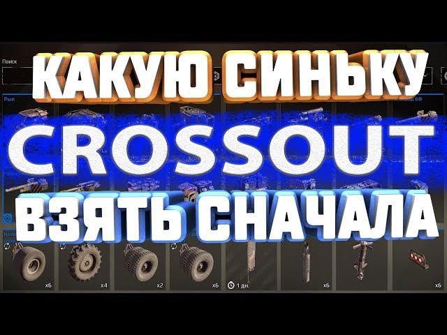 КАКУЮ СИНЬКУ РЕДКОЕ ОРУЖИЕ БРАТЬ В CROSSOUT