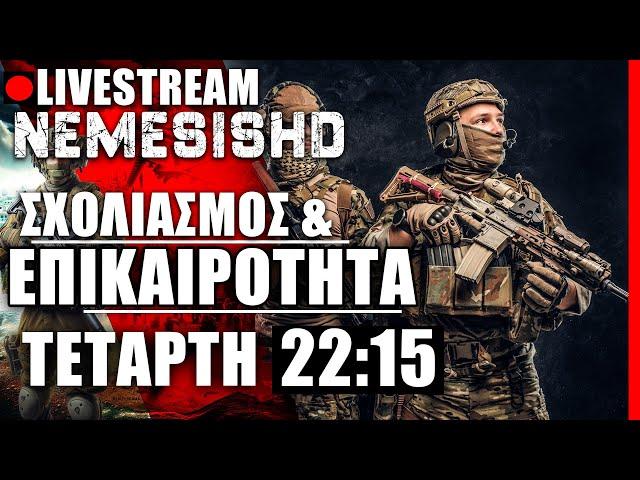 LIVE NEMESIS HD Τετάρτη 22:15: Επικαιρότητα για Ουκρανία-Ρωσία-Ισραήλ-Λίβανος-Ιράν-Κύπρο