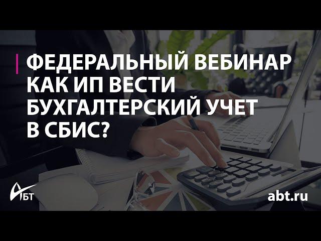 Вебинар "Как ИП вести бухгалтерский учет в СБИС"