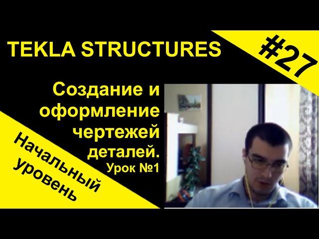 Создание и оформление чертежей деталей. Урок №1, для начинающих по Tekla Structures