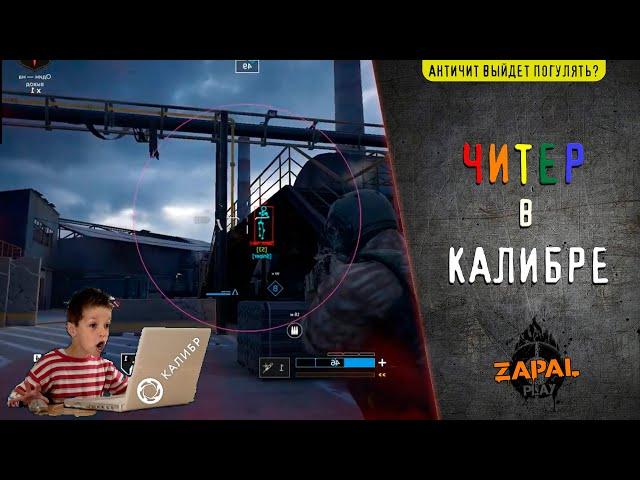 ЧИТЕР#2 vs АНТИЧИТ | ВХ + АИМБОТ | [Калибр v0.6.3]