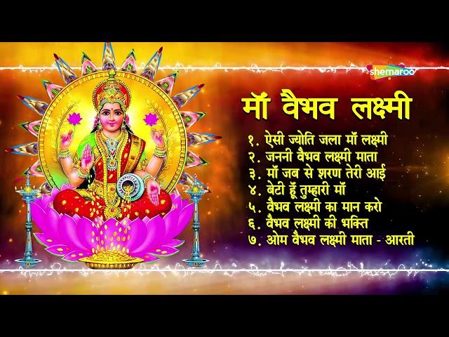 Morning Non-Stop Vaibhav Lakshmi Bhajans | माँ वैभव लक्ष्मी भजन्स | Bhakti Songs