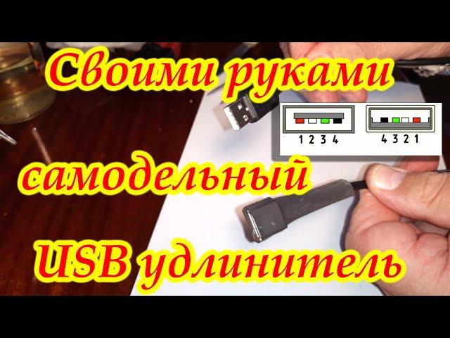 Своими руками. Самодельный USB удлинитель.