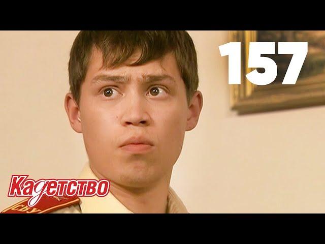 Кадетство | Сезон 3 | Серия 157