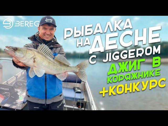 Рыбалка на Десне с JIGGERом. Секреты ловли на Джиг в коряжнике +Конкурс