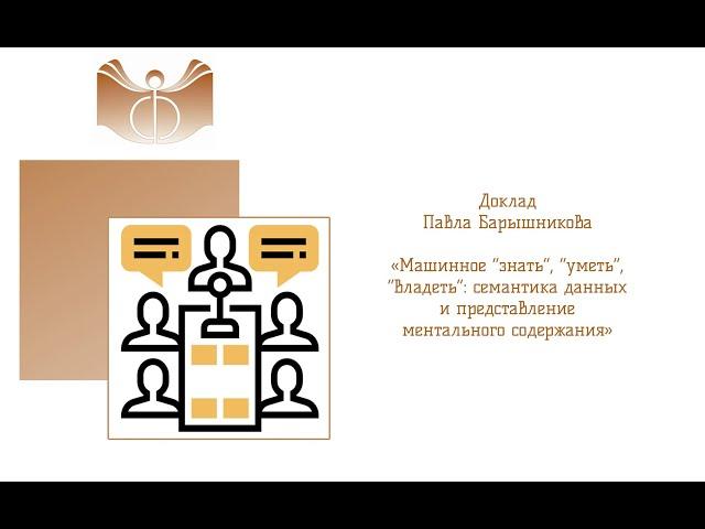 Доклад Павла Барышникова "Машинное “знать”, “уметь”, “владеть”: семантика данных.."