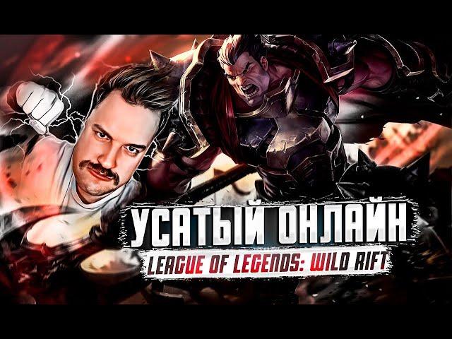 САМЫЙ УСАТЫЙ В ДИКОМ УЩЕЛЬЕ | СТРИМ LEAGUE OF LEGENDS: WILD RIFT | ВАЙЛД РИФТ