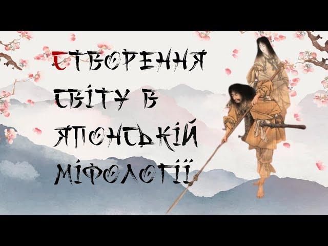 Виникнення світу в японській мітології