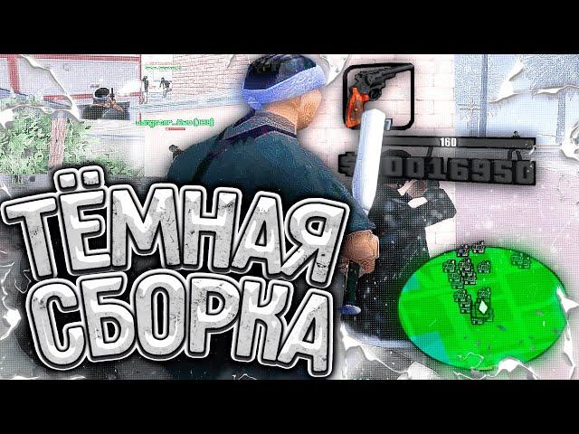 ТЕМНАЯ СБОРКА ДЛЯ СЛАБЫХ И ОЧЕНЬ СЛАБЫХ ПК ОТ KIRITO SYNTAX | ТЕСТ НА КАПТАХ - GTA SAMP RP Legacy