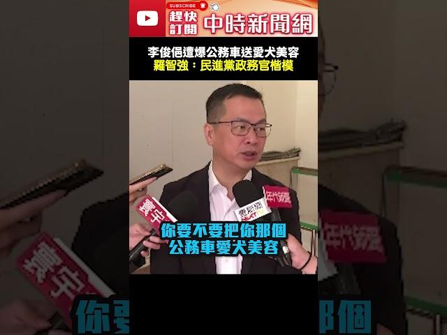 李俊俋遭爆用公務車送愛犬美容　羅智強酸：民進黨政務官楷模 @ChinaTimes #shorts #公務車 #監察院 #李俊俋 #秘書長 #寵物美容 #羅智強