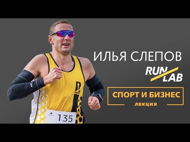 Спорт и Бизнес / Лекция Ильи Слепова - основателя RUNLAB