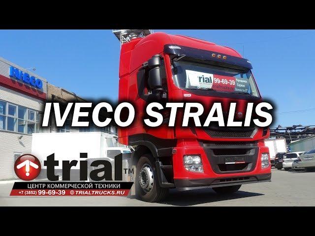 Обзор Iveco Stralis 2018, МКПП, ДВС 13л, 480л.с. #trialtrucks