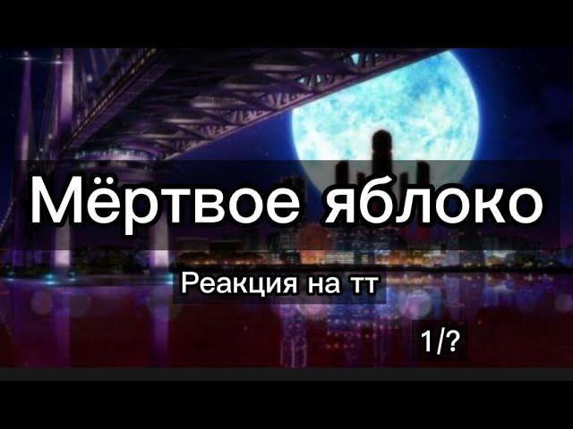 |Реакция на тт| Мёртвое (сгнившее) яблоко| Великий из бродячих псов | 1/? |