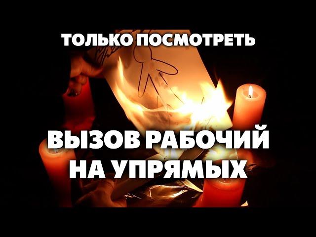 ВЫЗОВ УПРЯМЦА! Он (Она) проявится СЕЙЧАС! *Внимание! Очень мощно!*