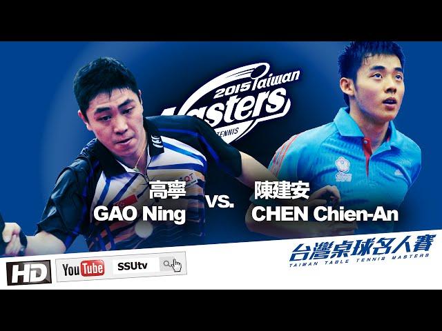 ᴴᴰ GAO Ning vs. CHEN Chien-An 高寧 vs. 陳建安 2015 Taiwan Table Tennis Masters