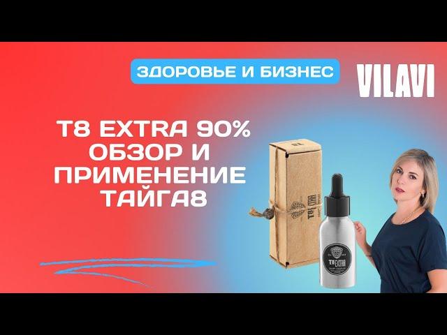 T8 Extra от VILAVI - натуральный прорыв для иммунитета и здоровья клеток