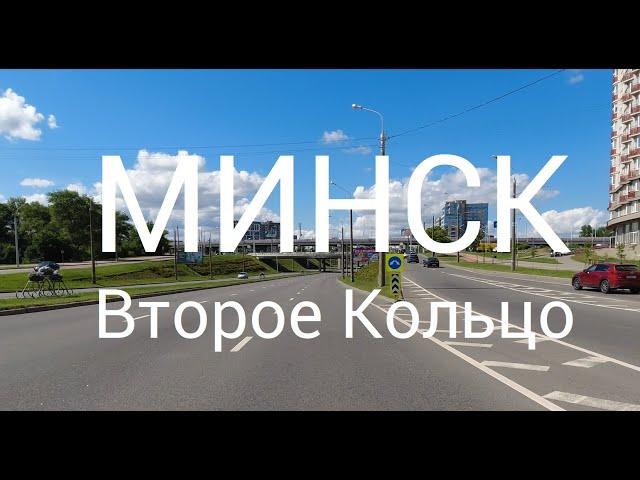 4K Минск, Беларусь - Поездка по Второму Кольцу (оригинальный звук)