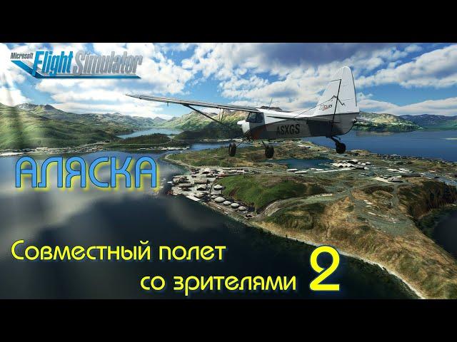 Microsoft Flight Simulator 2020 | Аляска | Совместный полет по ориентирам 2