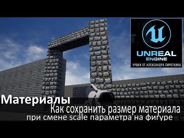 Unreal Engine 4 - Материалы - Как сохранить размер материала при смене scale параметра у фигуры.