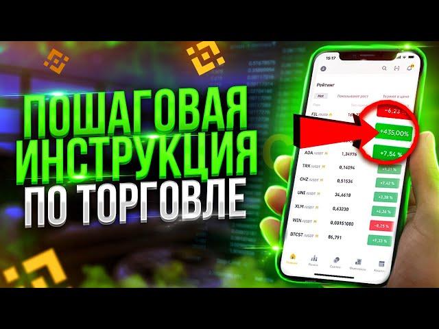 BINANCE - КАК ТОРГОВАТЬ НОВИЧКУ? Инструкция для начинающих! Бинанс на телефоне!