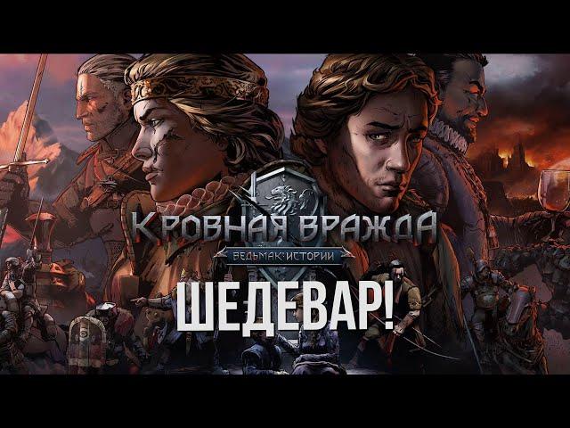 КРОВНАЯ ВРАЖДА. ВЕДЬМАК. ИСТОРИИ - ОБЗОР