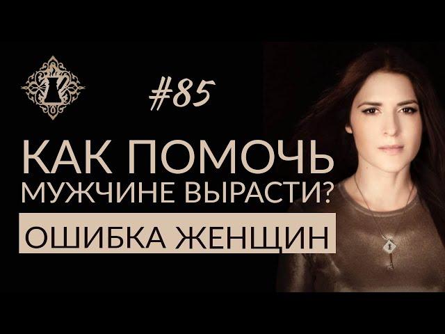 КАК ПОМОЧЬ МУЖЧИНЕ ВЫРАСТИ? Ошибки женщин в отношениях. #Адакофе 85