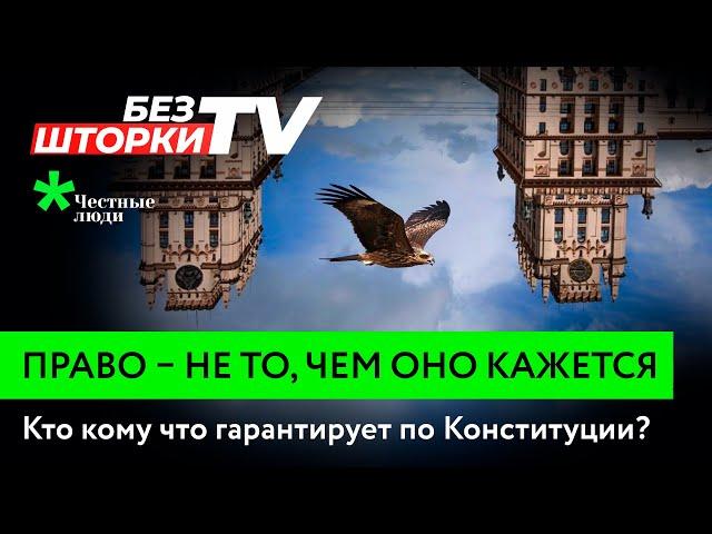 Право — не то, чем оно кажется. Без Шторки ТВ