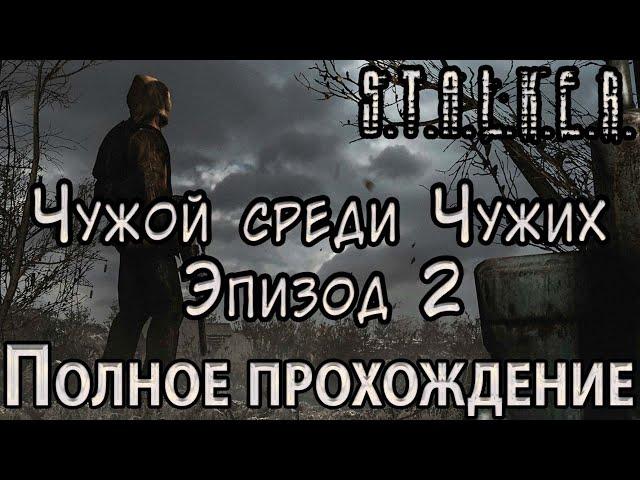 S.T.A.L.K.E.R. Чужой среди Чужих: Эпизод 2 - Полное прохождение