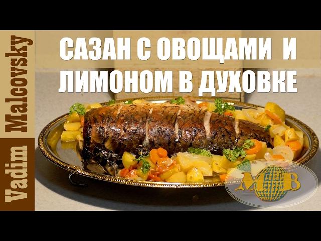 Сазан с овощами и лимоном в духовке. Мальковский Вадим