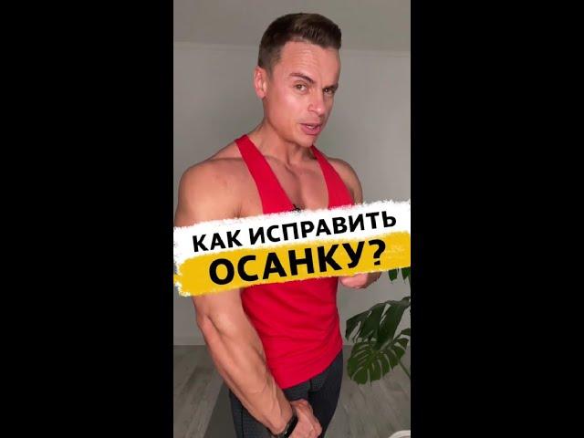 Как исправить осанку?