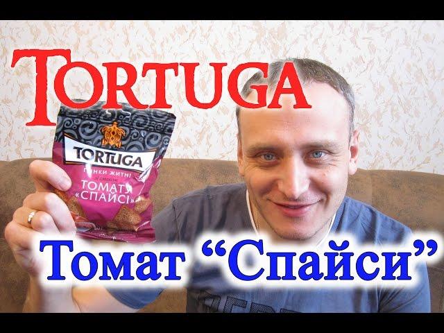 Сухарики Гренки Tortuga вкус Томат Спайси Обзор Иван Кажэ