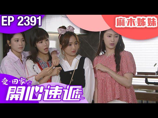 愛回家之開心速遞 第2391集｜麻木姊妹｜ #港劇 #爆笑 #喜劇 #TVB港劇精華