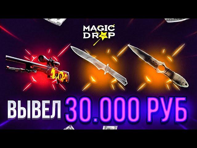 ВЫВЕЛ 30 000 РУБЛЕЙ С MAGIC DROP СПУСТЯ 2 ГОДА!