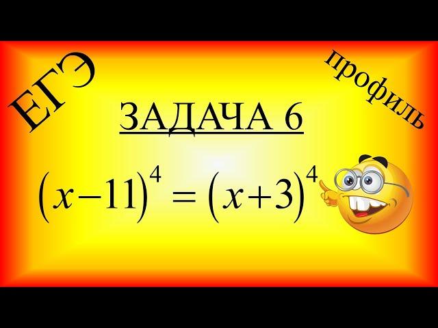 Найдите корень уравнения (x-11)^4=(x+3)^4  (профильный ЕГЭ, задача №6)