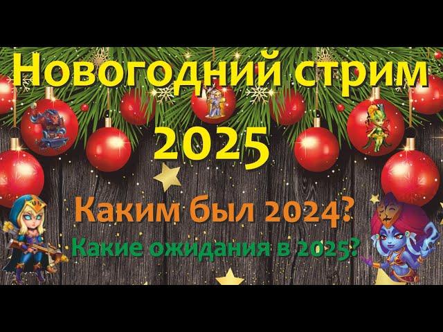 Хроники Хаоса. Новогодний итоговый стрим года) Какие ожидания и перспективы в 2025 году у игры)