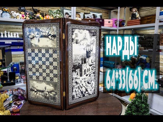 Нарды 64*33(66) см.