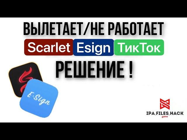 Не работает scarlet,esign и ТикТок мод,начал вылетать?Есть РЕШЕНИЕ!,как установить scarlet на iphone