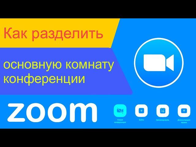 Как разделить комнату зум конференции на отдельные залы Отдельные залы комнаты видеоконференции zoom