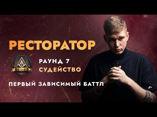 Оцениваю 7 раунд Первого Зависимого