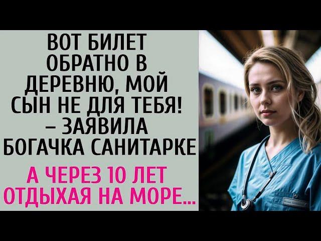 Вот билет обратно в деревню, мой сын не для тебя! – заявила богачка санитарке… А спустя 10 лет…